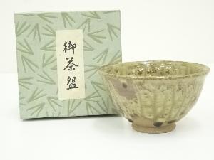 作家物　黄瀬戸釉掛流茶碗（箱付）
